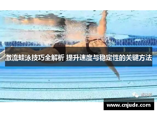 激流蛙泳技巧全解析 提升速度与稳定性的关键方法