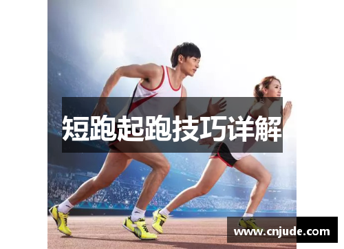 短跑起跑技巧详解