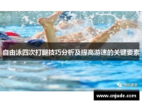 自由泳四次打腿技巧分析及提高游速的关键要素