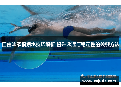 自由泳窄幅划水技巧解析 提升泳速与稳定性的关键方法