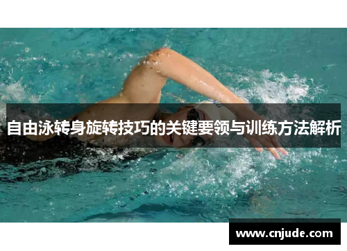 自由泳转身旋转技巧的关键要领与训练方法解析