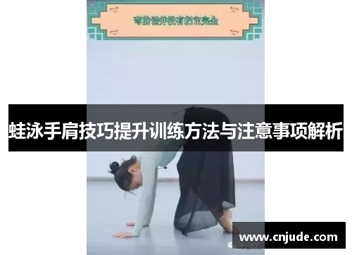 蛙泳手肩技巧提升训练方法与注意事项解析