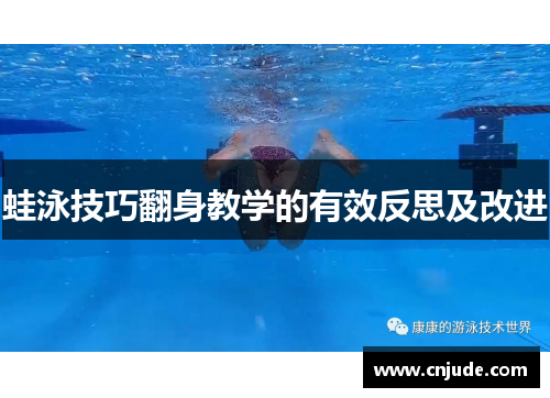 蛙泳技巧翻身教学的有效反思及改进
