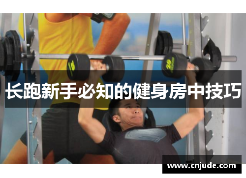 长跑新手必知的健身房中技巧