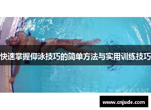 快速掌握仰泳技巧的简单方法与实用训练技巧