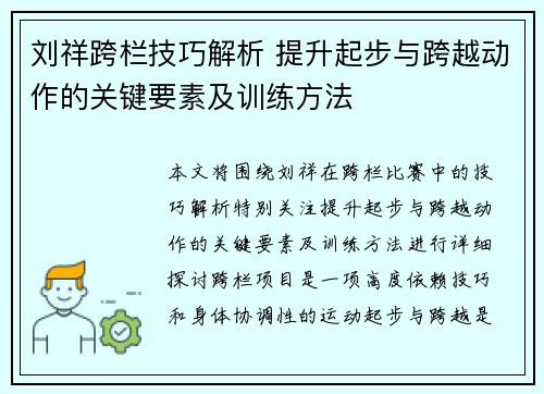刘祥跨栏技巧解析 提升起步与跨越动作的关键要素及训练方法
