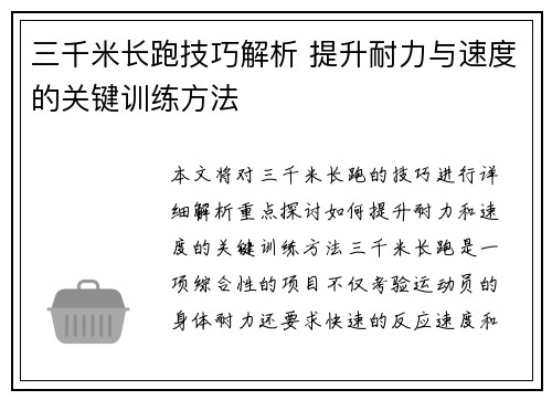 三千米长跑技巧解析 提升耐力与速度的关键训练方法
