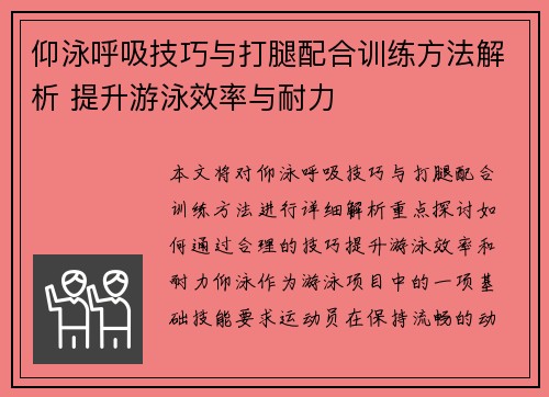 仰泳呼吸技巧与打腿配合训练方法解析 提升游泳效率与耐力