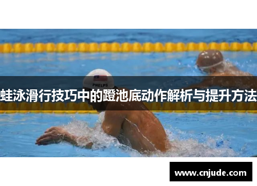 蛙泳滑行技巧中的蹬池底动作解析与提升方法