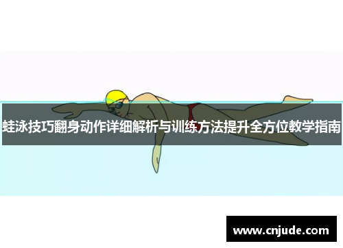蛙泳技巧翻身动作详细解析与训练方法提升全方位教学指南