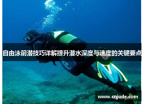 自由泳前潜技巧详解提升潜水深度与速度的关键要点