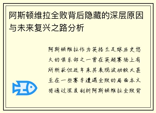 阿斯顿维拉全败背后隐藏的深层原因与未来复兴之路分析