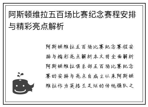 阿斯顿维拉五百场比赛纪念赛程安排与精彩亮点解析