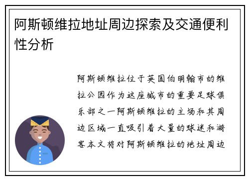 阿斯顿维拉地址周边探索及交通便利性分析