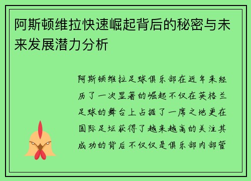 阿斯顿维拉快速崛起背后的秘密与未来发展潜力分析