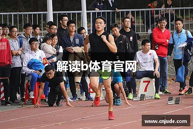解读b体育官网