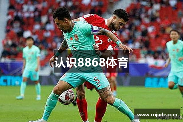 认识8868体育
