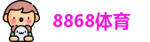 8868体育